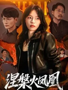 涅槃火凤凰海报