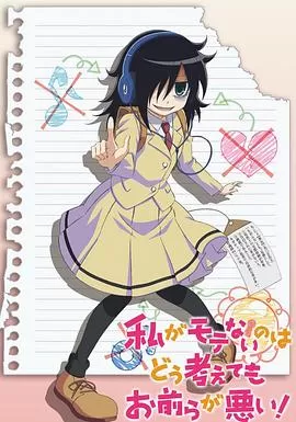 不管我怎么去想我不受欢迎这件事都是你们的错海报