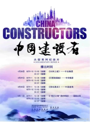 中国建设者第二季海报