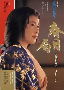 春日局海报