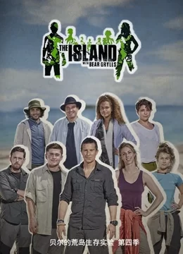 贝尔的荒岛生存实验第四季海报