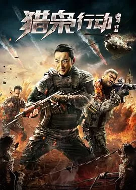 猎枭行动[电影解说]海报