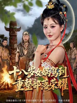 十八岁女娲驾到,重整部落荣耀海报