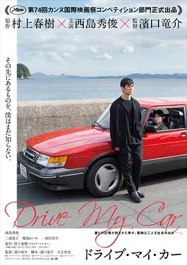 驾驶我的车ドライブ・マイ・カー海报