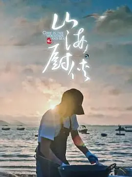 山海厨侠海报