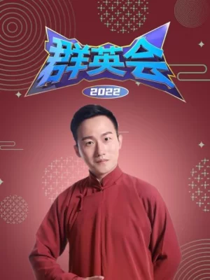 群英会2022海报
