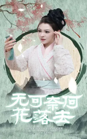 无可奈何花落去海报