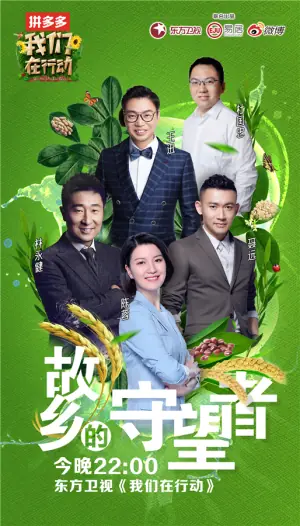 我们在行动第二季海报