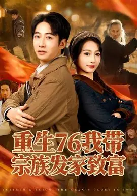 重生76我带宗族发家致富海报