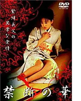 禁断の華緊縛義父の異常な愛情海报