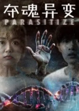 夺魂异变海报
