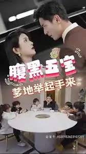 腹黑萌宝,爹地快快投降(五宝联盟,爹地举来起手)海报