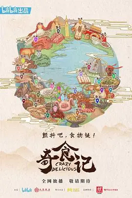 奇食记海报