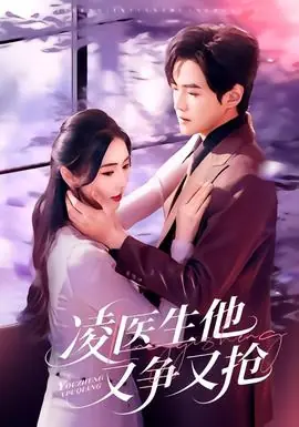 凌医生他又争又抢海报