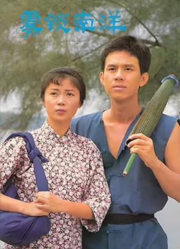 雾锁南洋之天长地久海报