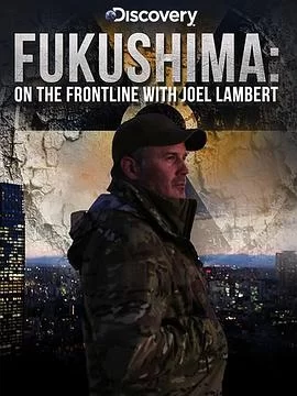 乔尔?兰伯特前进福岛海报