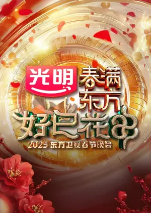 2025东方卫视春节晚会海报