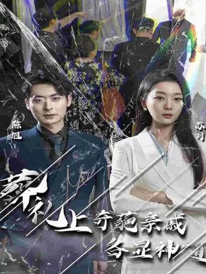 葬礼上奇葩亲戚各显神通海报