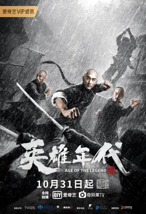 英雄年代之九龙秘钥海报