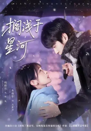 搁浅于星河海报