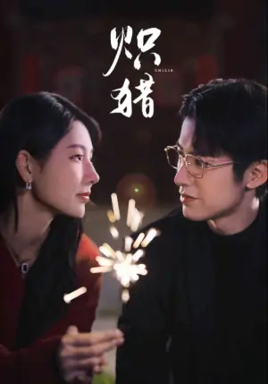 炽猎未删减版海报