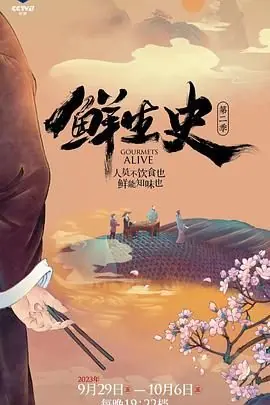 鲜生史第二季海报