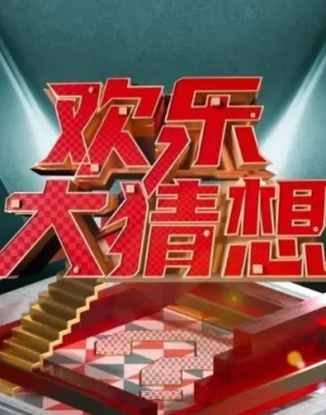 欢乐大猜想2024海报