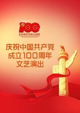 伟大征程--庆祝中国共产党成立100周年文艺演出海报