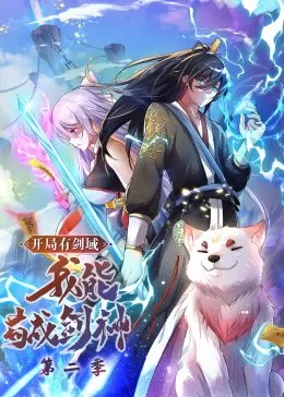 开局有剑域,我能苟成剑神第二季·动态漫画海报