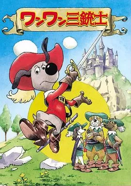 三个火枪手海报