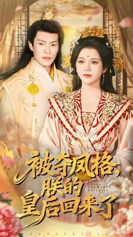 被夺凤格朕的皇后回来了海报
