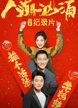 人潮汹涌&middot;独家纪录片海报
