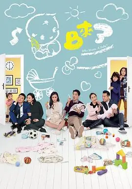 BB来了(粤语)海报