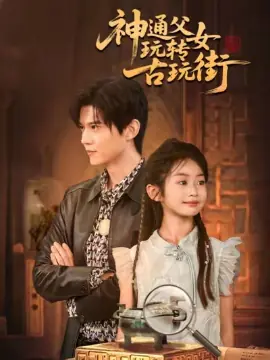 神通父女玩转古玩街海报