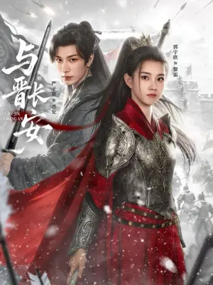 与晋长安(79集)海报