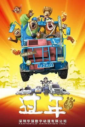 熊出没之过年[电影解说]海报