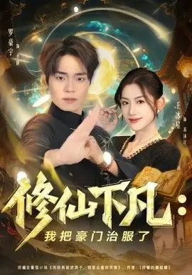 修仙下凡:我把豪门治服了海报