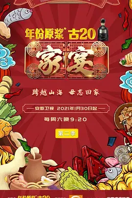 家宴第二季海报