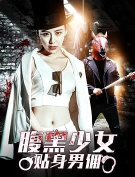 腹黑少女贴身男佣海报