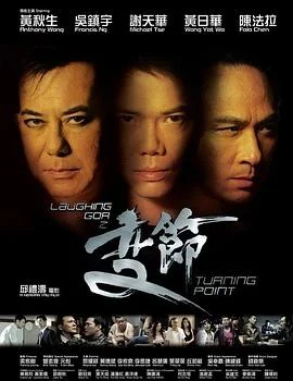 LaughingGor之变节海报