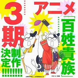 百姓贵族第三季海报