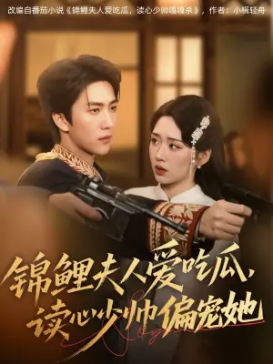 锦鲤夫人爱吃瓜,读心少帅偏宠她海报