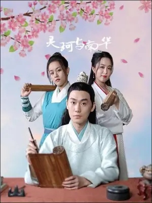 灵珂与南华海报