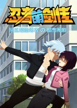 忍者萌剑传海报