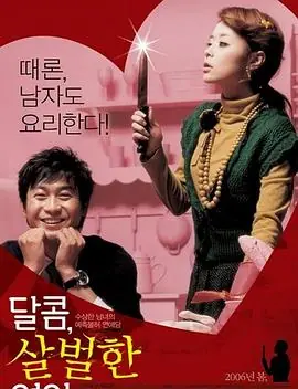 我的恐怖女友달콤,살벌한연인海报