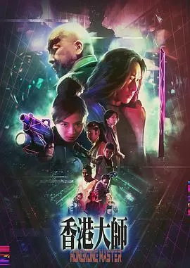 香港大师海报