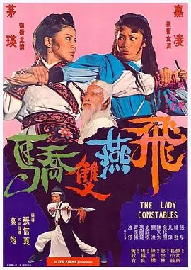 飞燕双娇海报