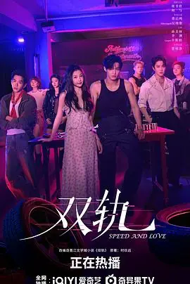 双轨影视解说海报