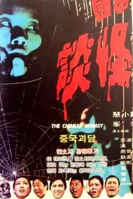 中国怪谈[电影解说]海报