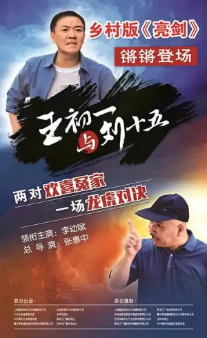 王初一与刘十五海报